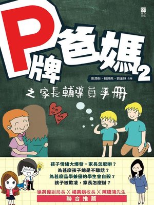 cover image of P牌爸媽2之家長輔導員手冊